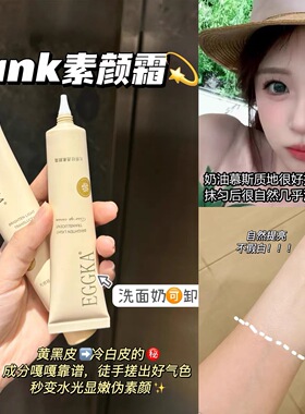 Dank蛋卡素颜霜小样自然提亮肤色