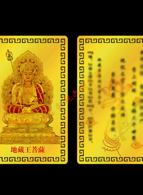 地藏王菩萨地藏赞灭定业真言卡