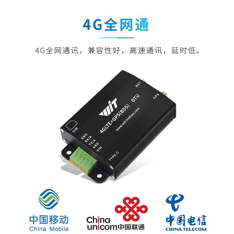 适用4G物联LTE全网通无线通信DTU加速度陀螺仪倾角传感器轨迹