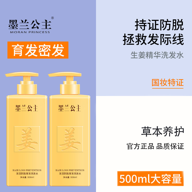 墨兰公主生姜防脱育发液正品洗头膏 墨兰公主洗发水