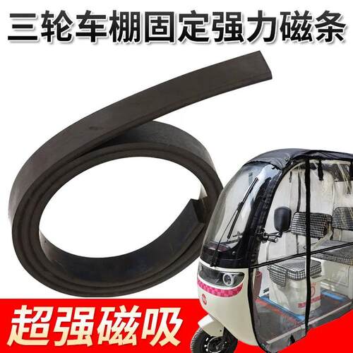 三轮车磁吸条雨棚固定专用强力电动车改装磁吸条橡胶磁四面磁条 - 图0