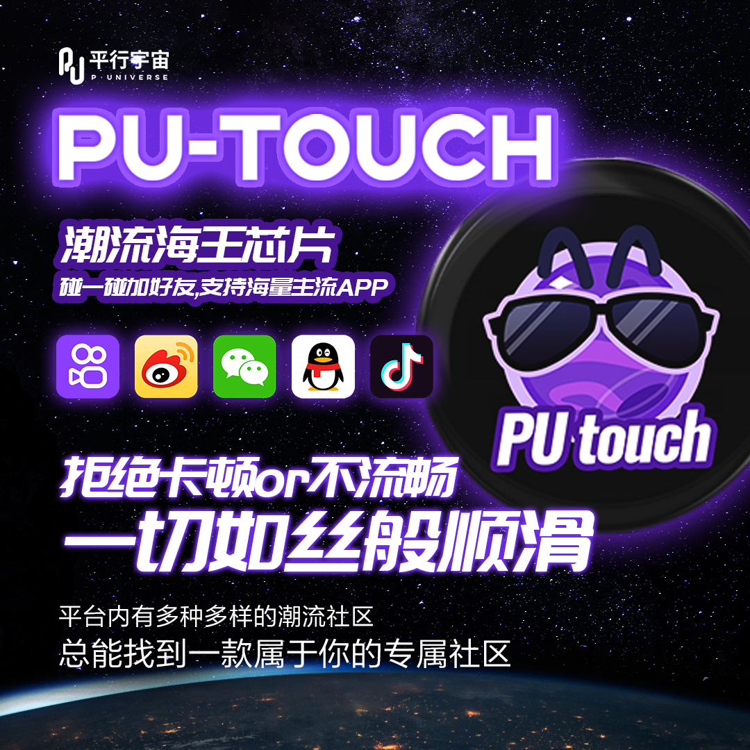 PU Touch社交神器NFC贴纸海王芯片碰一碰加好友爆款社交黑科技-图0