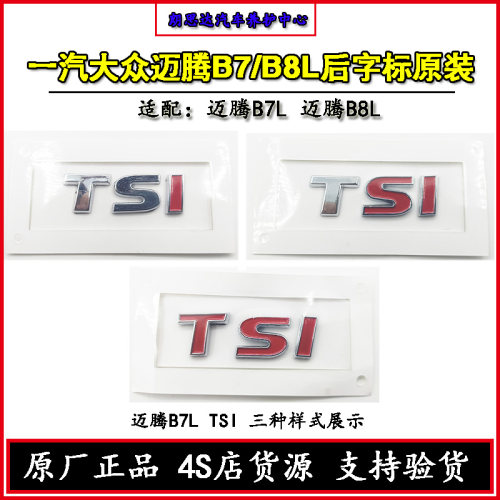 一汽大众新迈腾B7B8L原厂后字标字母贴标原装330380TSI后备箱尾标 - 图2