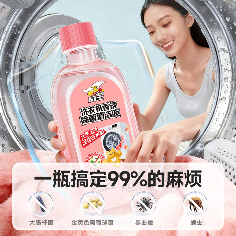 【直播专享】威王洗衣机槽清洁剂去污去垢除菌除异味清洗剂滚筒