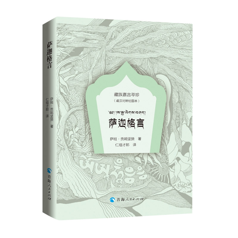 【抖音同款推荐】萨迦格言+水木格言绘图本藏汉对照萨班贡噶坚赞著藏族嘉言萃珍藏族格言中国少数民族语言经典语录好词好句名言-图0