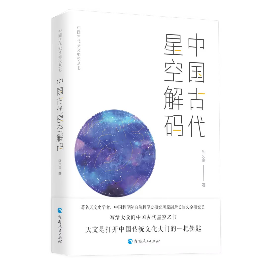 中国古代二十八宿+中国古代星空解码+中国古代天文立法陈久金著天文学爱好者星宿星象书籍人文自然科学课基础哲学书籍天文学书籍-图2