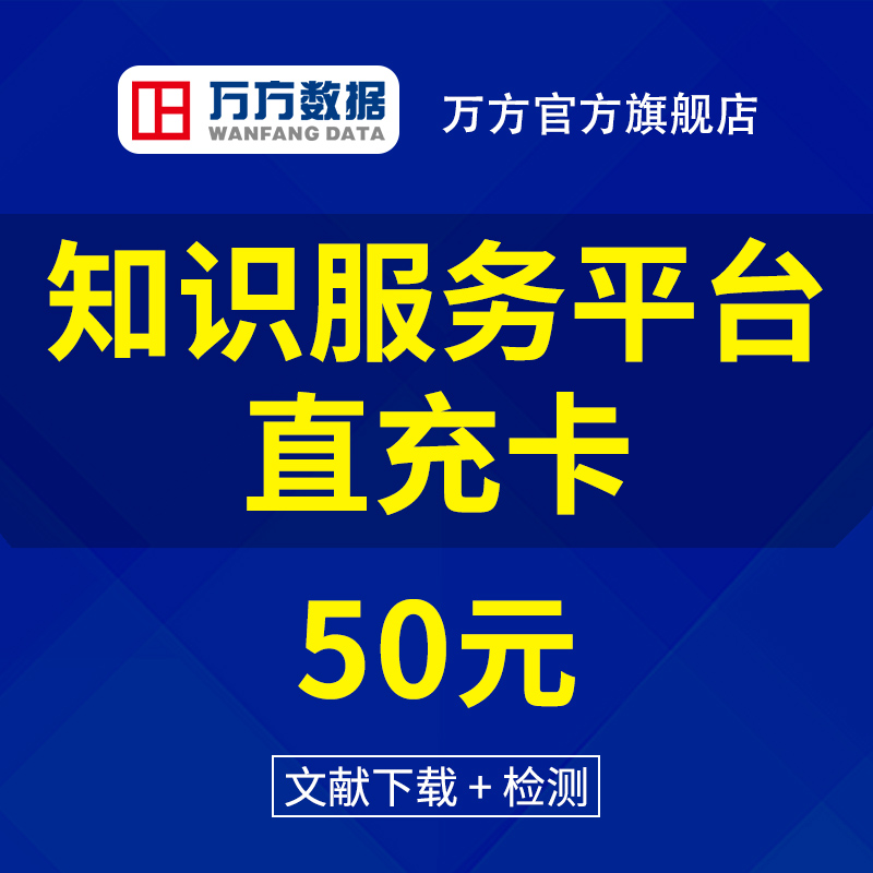 万方数据库账号检测本科硕博士毕业论文查重参考文献下载数据充值_虎窝淘