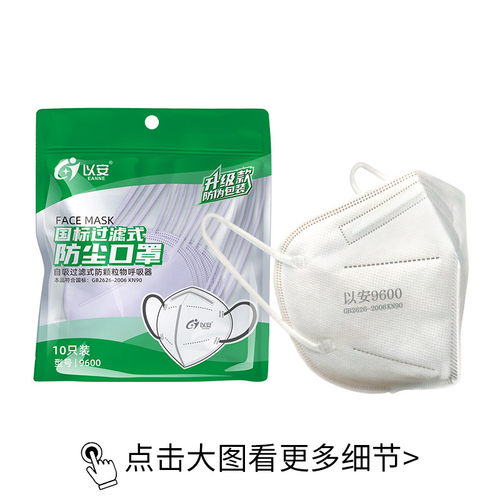 以安KN90一次性防尘口罩工业灰粉尘打磨工喷漆煤矿焊接专用口鼻罩 - 图3