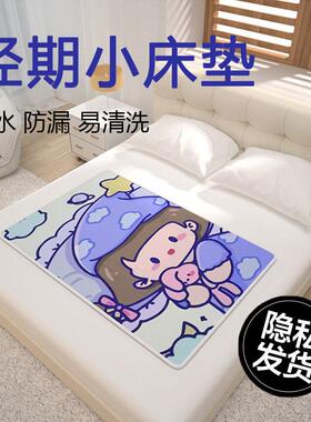 姨妈垫宿舍可洗生理期例假垫月经垫防侧漏女学生寝室防漏隔尿床垫