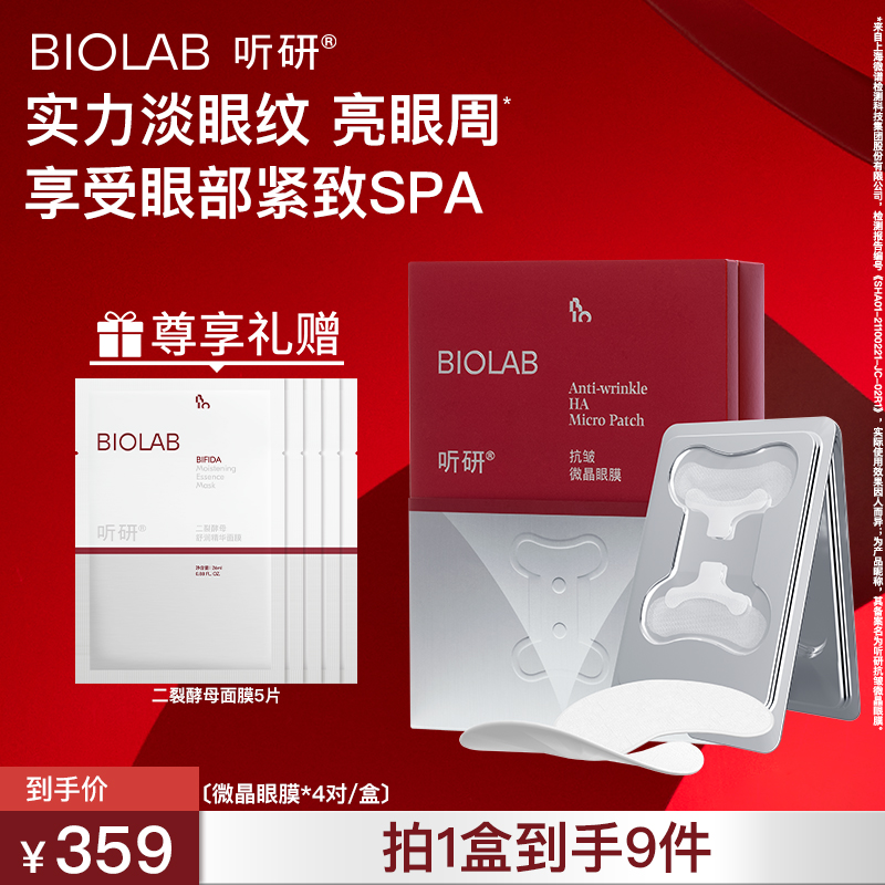 【雨辰推荐】BIOLAB听研小骨头微晶眼膜 玻尿酸淡化细纹紧致