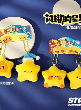 星星相惜玩偶包包挂件情侣一对