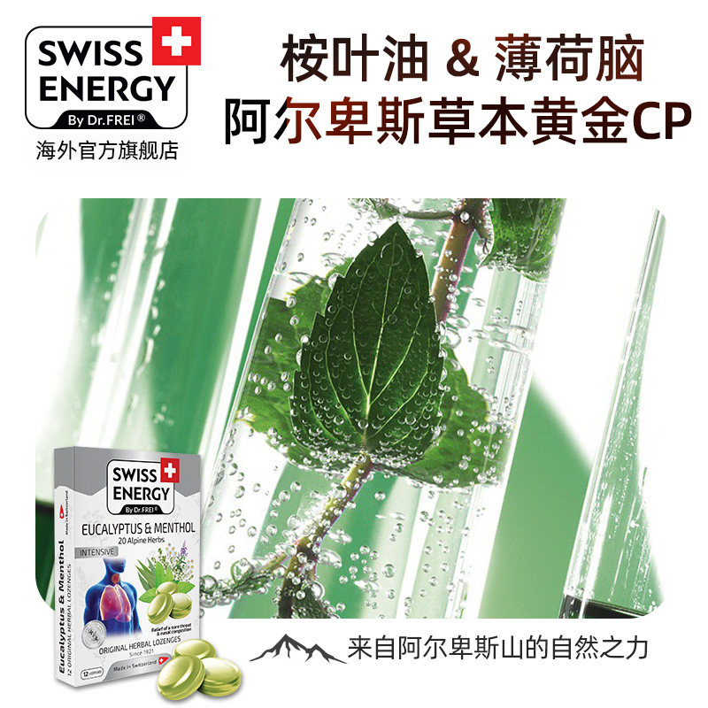 瑞士进口swiss energy20种润喉糖 伊能静海外专属店复合维生素/矿物质
