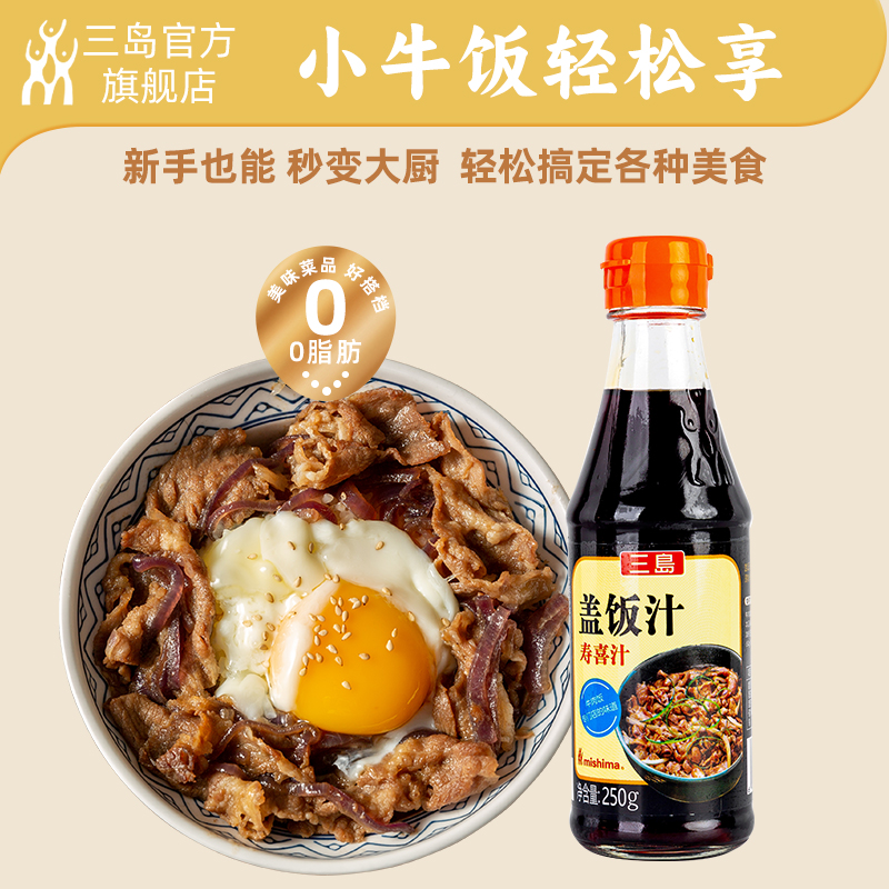 三岛 0脂小牛饭同款酱汁盖饭汁 肥牛饭日式牛丼饭小牛饭调料250g - 图0