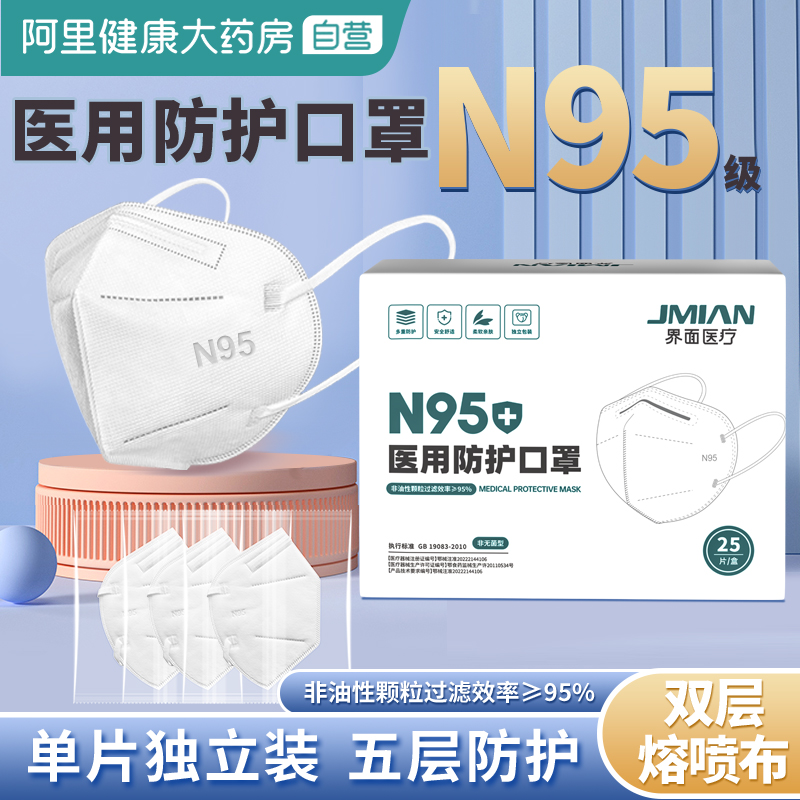 阿里大药房供应商，界面医疗 N95医用防护口罩 独立包装100只