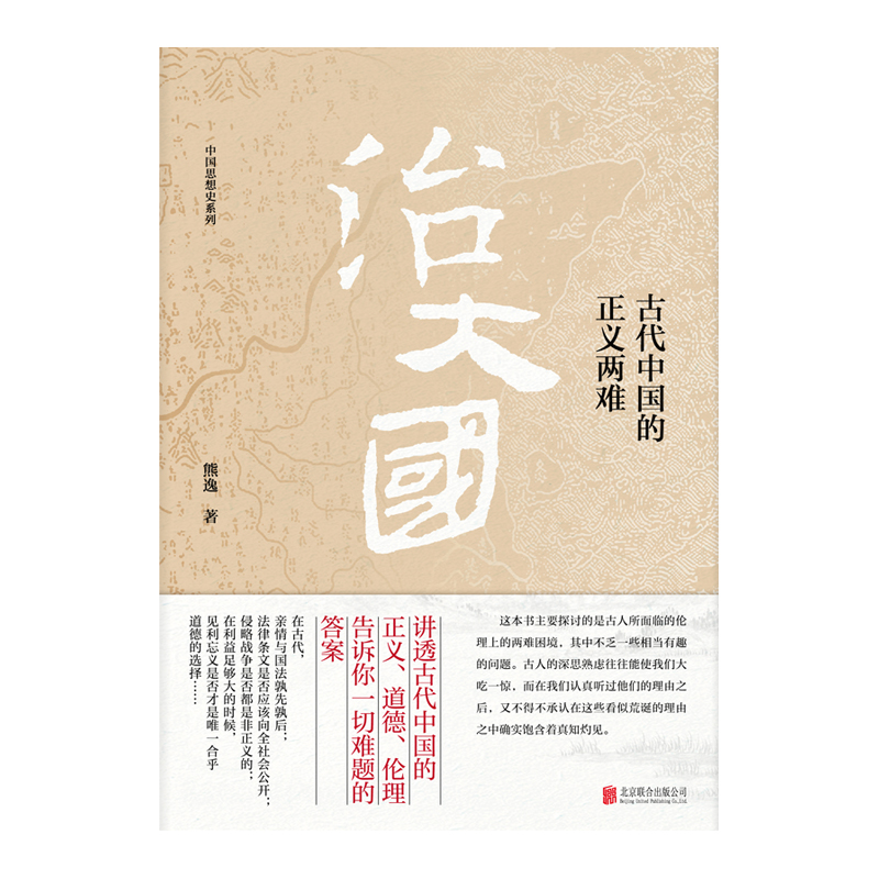 治大国:古代中国的正义两难 熊逸著 中国思想史系列 讲透古代中国的正义、道德、伦理 告诉你一切难题的答案 哲学书籍 - 图0