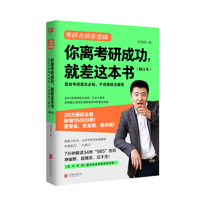 你离考研成功就差这本书 新版 张雪峰择校选专业考研复习规划考研通关手册考研书籍考研指导规划备考书籍