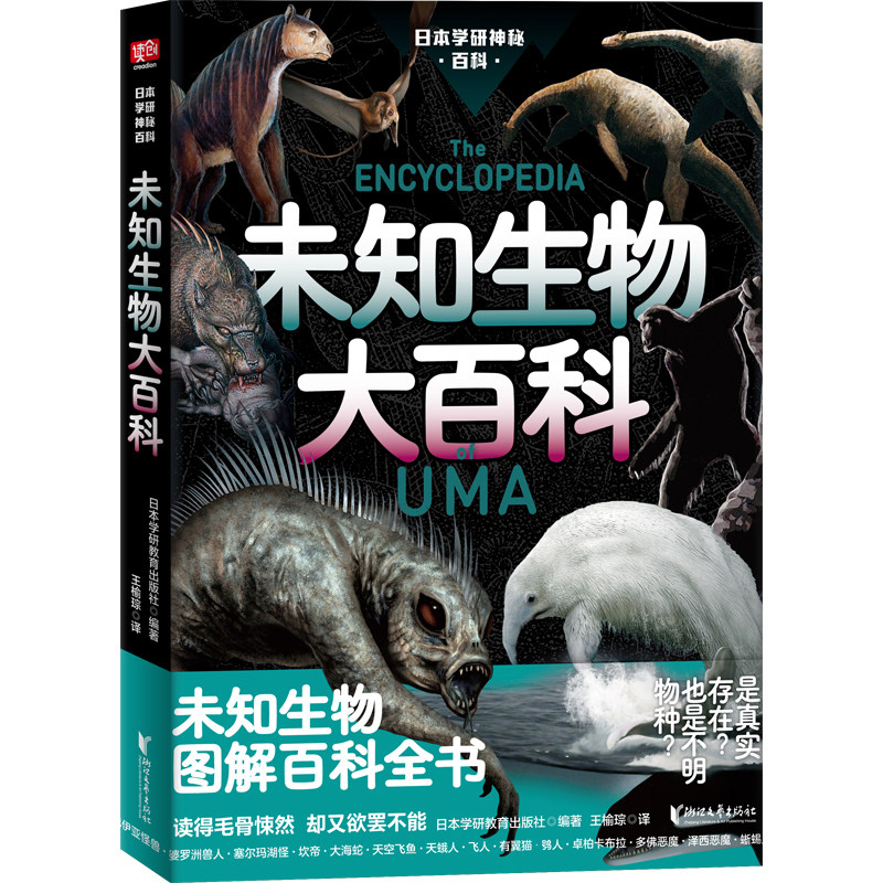 日本学研神秘百科:未知生物大百科 日本学研镇社之宝!