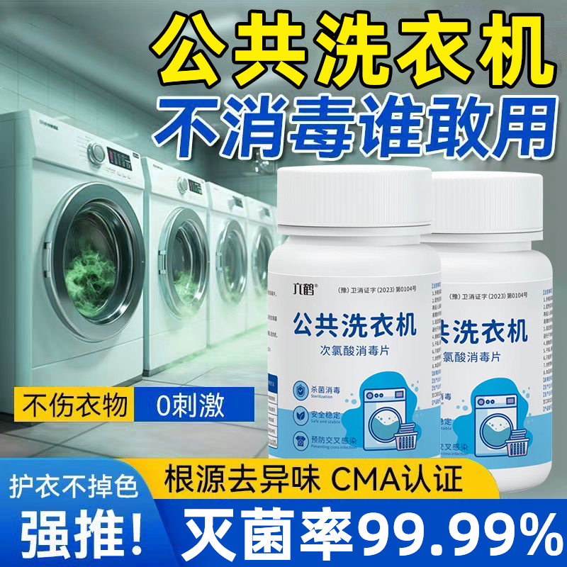公共洗衣机消毒片学生洗衣服清洁次氯酸钠消毒片强力除垢杀菌除味 - 图3