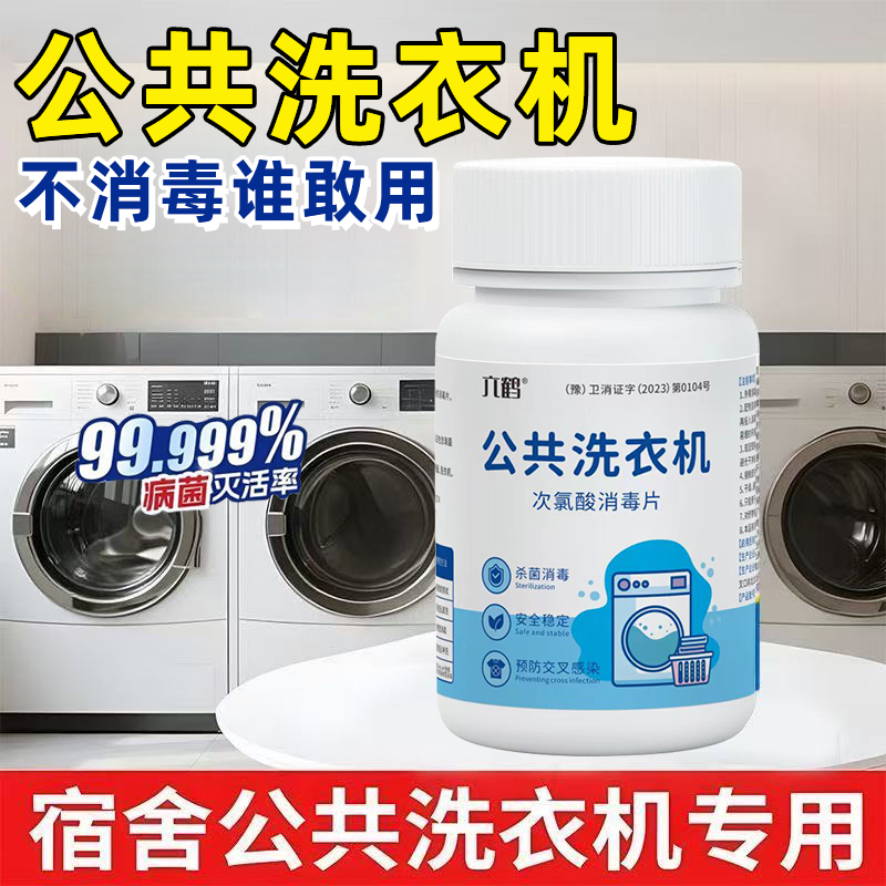 公共洗衣机消毒片学生洗衣服清洁次氯酸钠消毒片强力除垢杀菌除味 - 图2