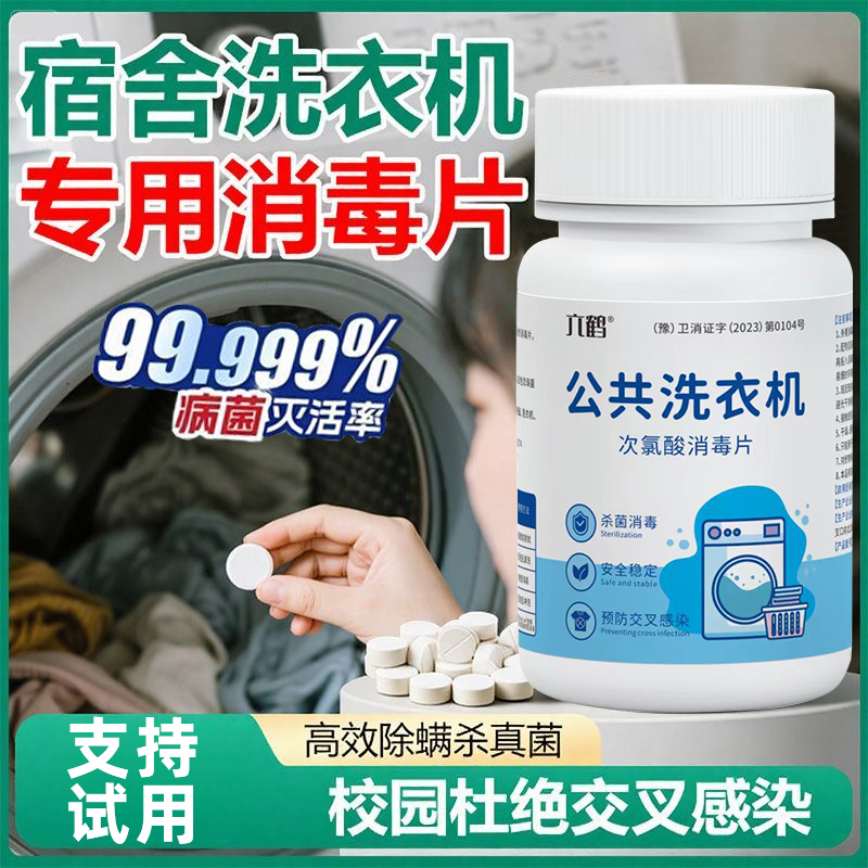 公共洗衣机消毒片学生洗衣服清洁次氯酸钠消毒片强力除垢杀菌除味 - 图0