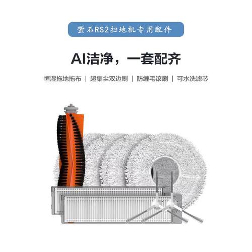 适配萤石扫地机器人配件RS2 系列清洁拖布抹布耗材 - 图2