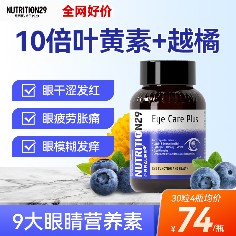 n29叶黄素成人护眼胶囊保护眼睛蓝莓越橘丸进口正品官方旗舰店