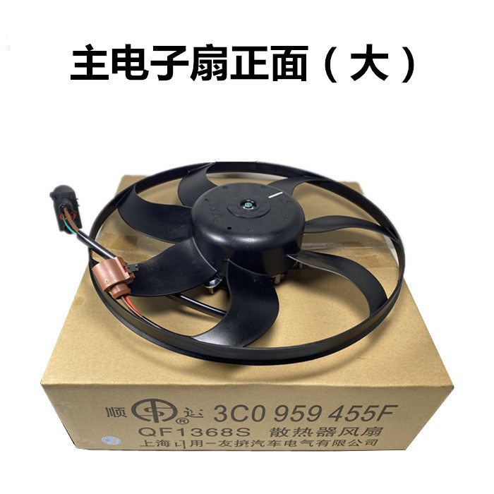 适用大众帕萨特速腾迈腾CC朗逸宝来途观途安明锐电子扇散热风扇