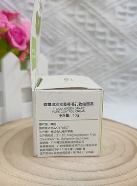 馥露迪雅青葡萄毛孔收缩面霜10g保湿补水滋润滋养水嫩清爽轻薄