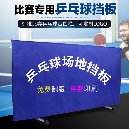 乒乓球挡板场地围栏乒乓球围挡板训练乒乓球桌挡板logo定做隔断板