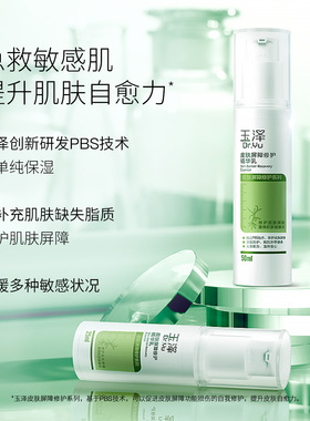 玉泽皮肤屏障修护精华乳