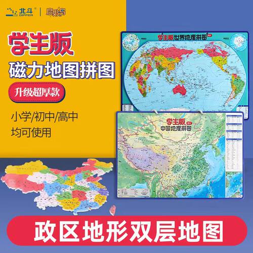 北斗中国地图磁力拼图初中学生小学生地理政区地形世界磁性玩具 - 图0
