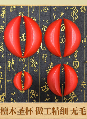 闽南圣杯潮汕桃木圣杯圣卦阴阳杯茭杯圣杯用品阴阳圣卦实木杯