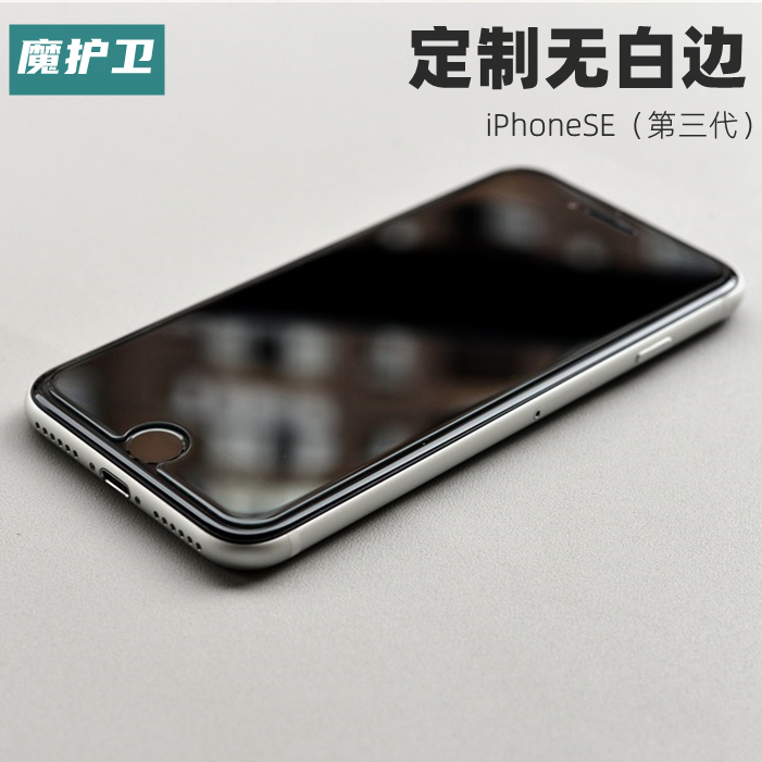 魔护卫 适用于苹果SE3定制钢化膜iPhoneSE3手机膜iPhone无白边se2新款第三代保护防摔防指纹 - 图0