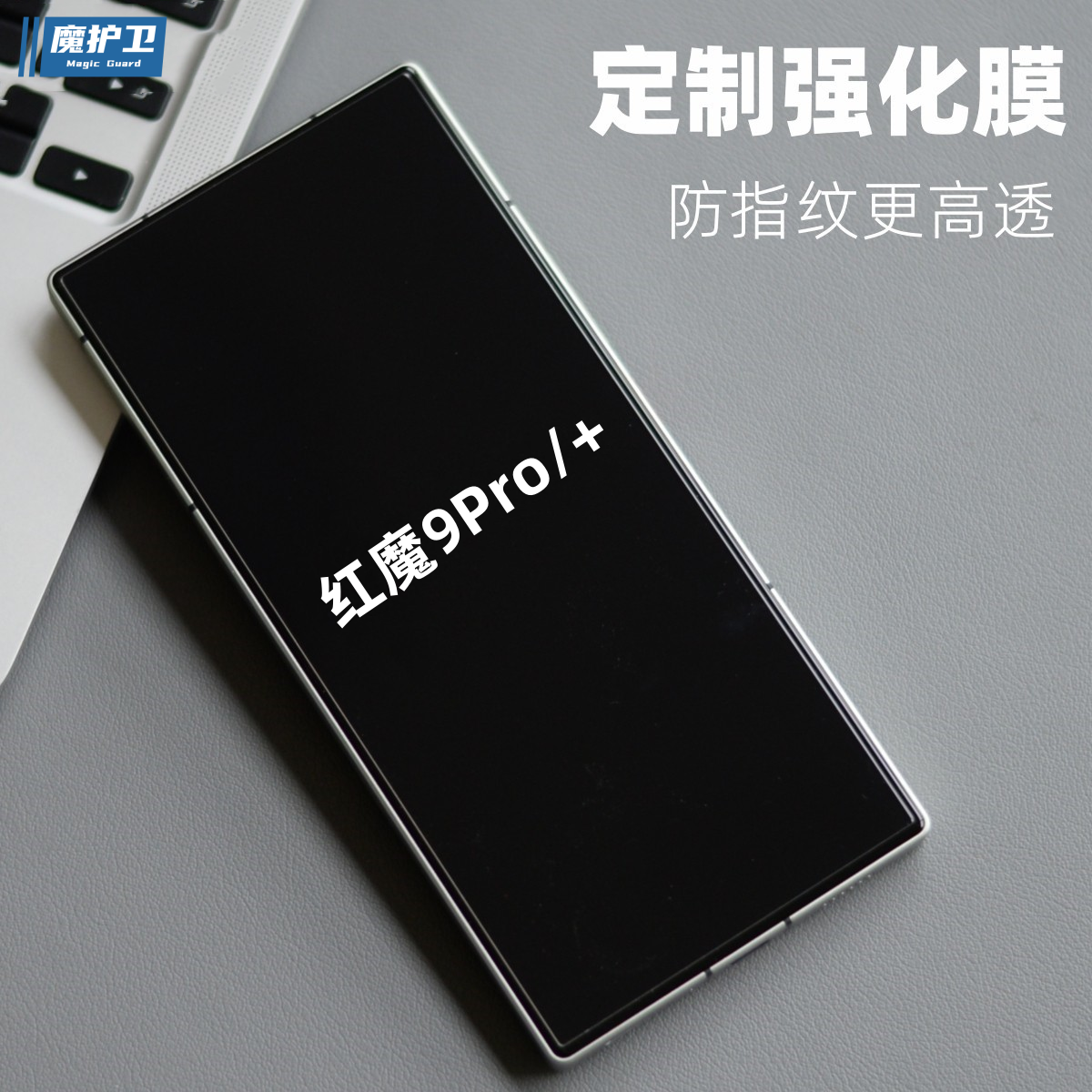  魔护卫手机贴膜