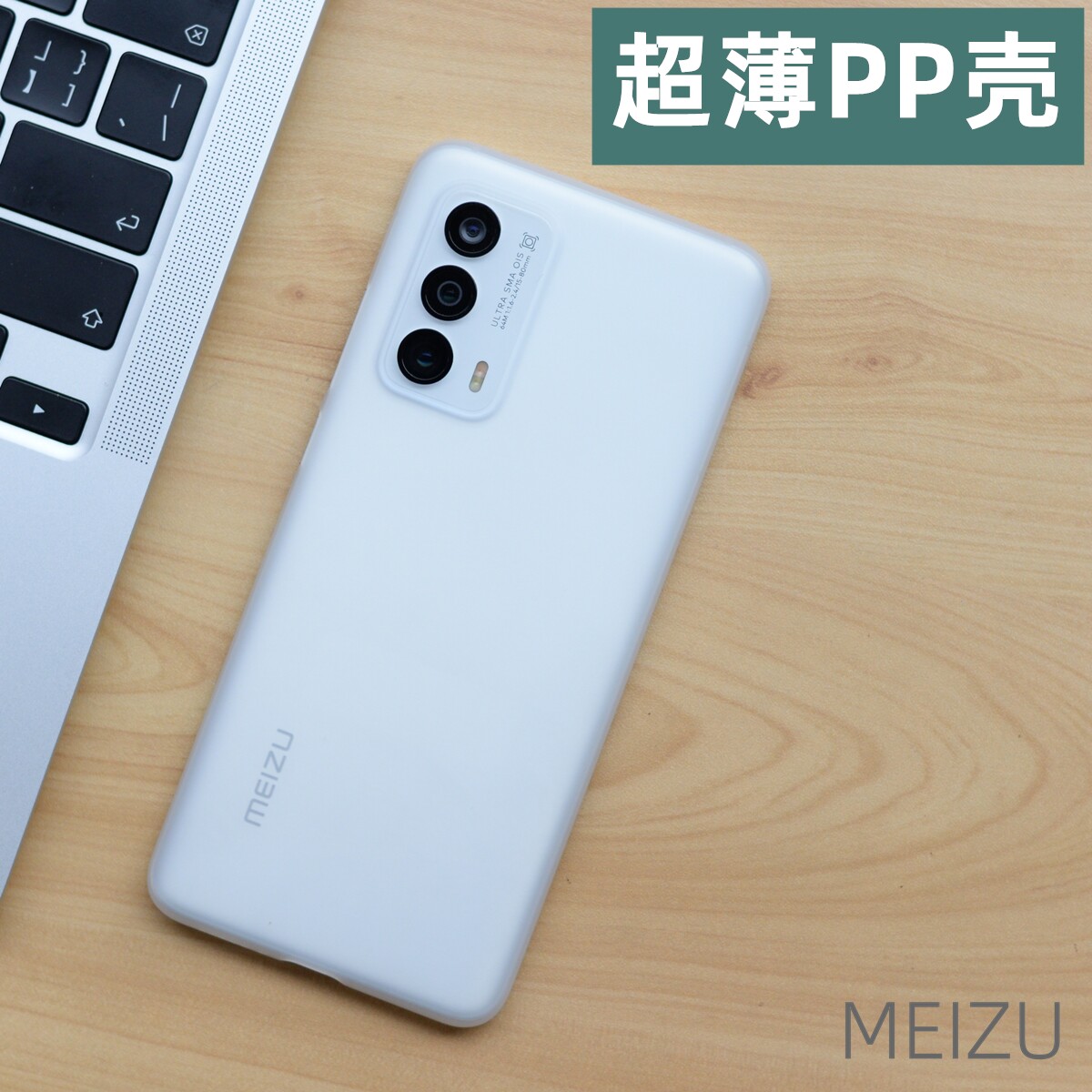 魔护卫魅族18spro魅族18超薄pp壳 魔护卫手机保护套/壳