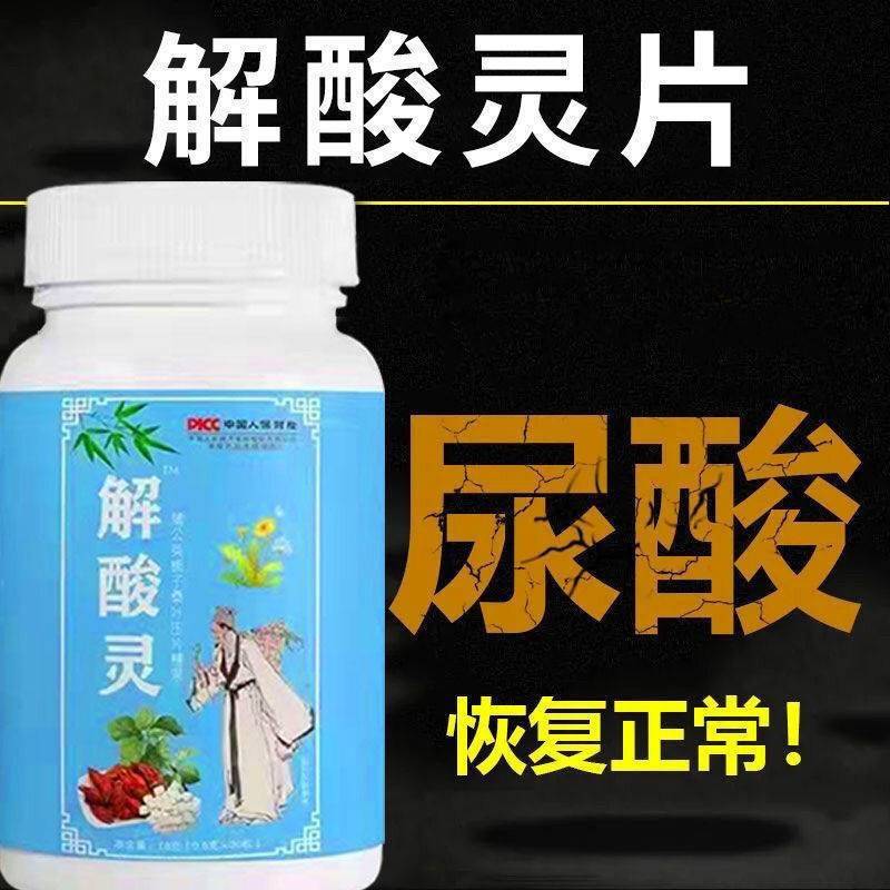 解酸灵片【尿酸低了】菊苣栀子去通风溶结晶降酸关节肿热痛降酸 - 图1