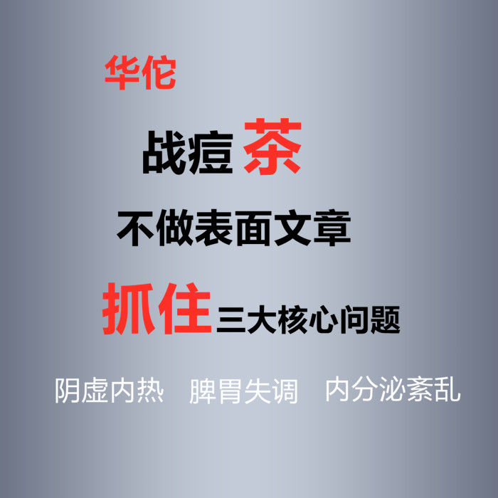 痘痘茶内分泌调理去湿热清火凉茶熬夜内调额头下巴长痘美容养颜茶 - 图2