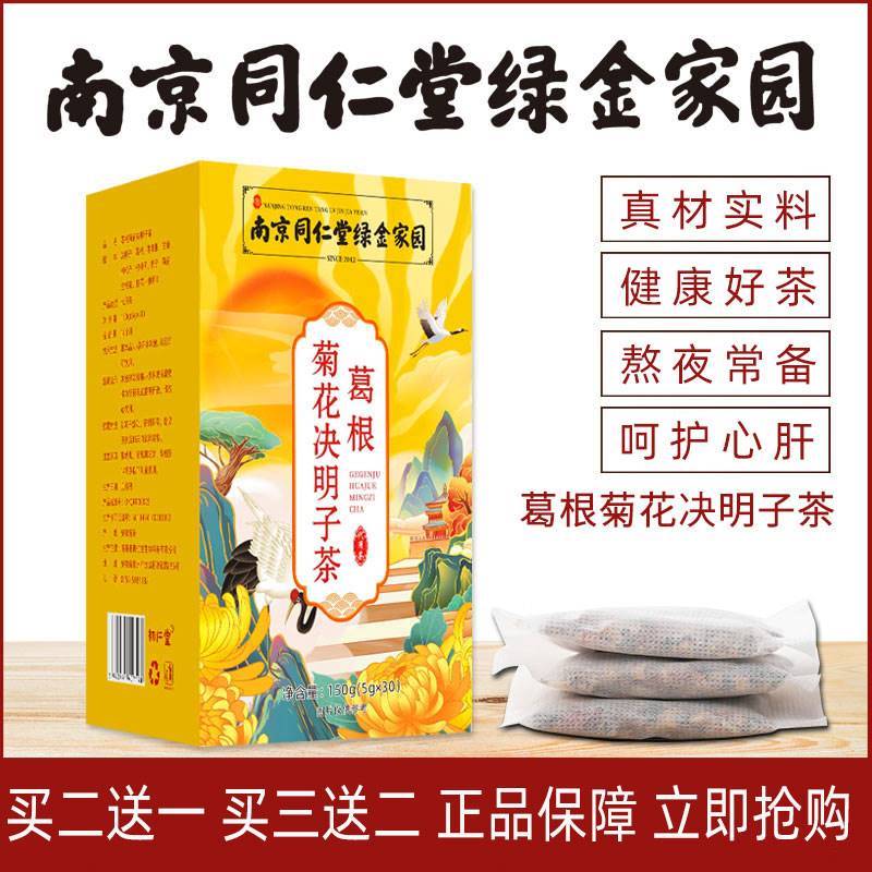 南京同仁堂菊花枸杞决明子茶养肝护肝茶清肝排毒益肝枳椇口干胎菊 - 图2