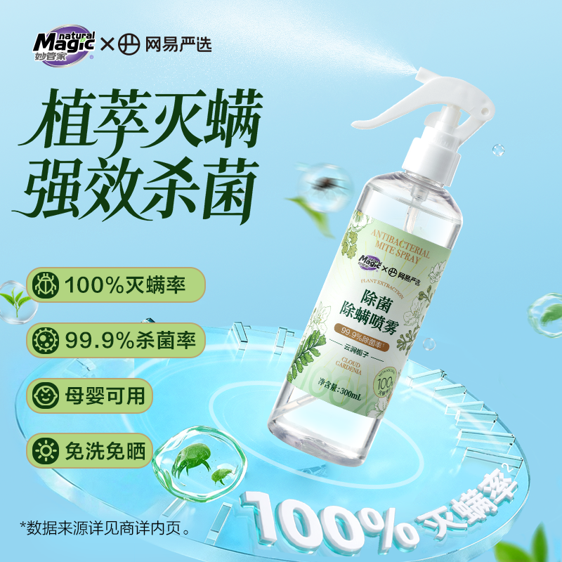 妙管家网易严选除螨喷雾学生宿舍床上被子免洗家用螨虫母婴【J】,淘宝优惠券,粉丝福利购,淘宝优惠卷