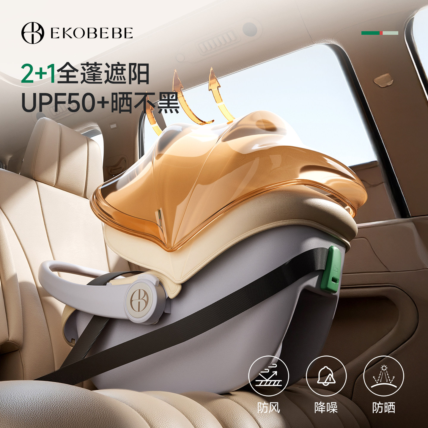 ekobebe婴儿安全提篮新生儿提篮车载儿童安全座椅外出便携式睡篮,淘宝优惠券,粉丝福利购,淘宝优惠卷