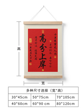 金榜题名书法卷轴挂画学生考试