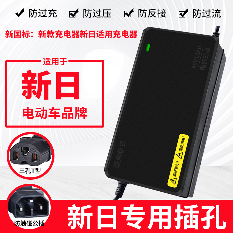 适用新日原装品质电动车充电器48V12AH60V20AH72V智能全新防触碰