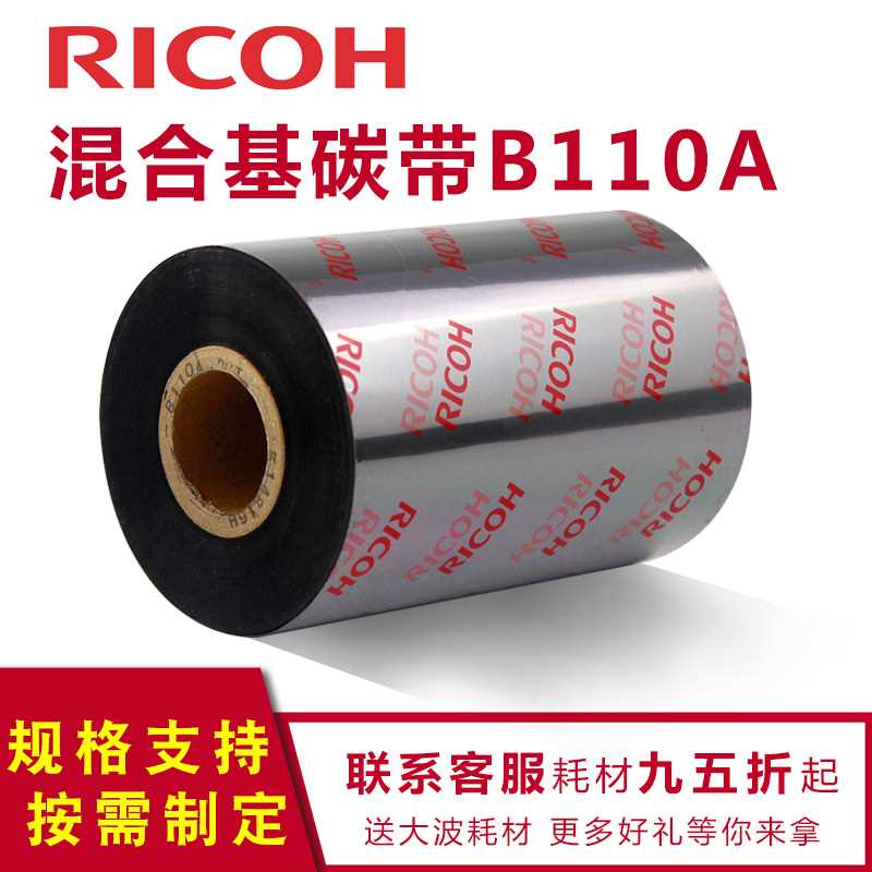 RICOH理光B110A混合基碳带/B110CR全树脂/D110C洗水唛全树脂30-11 - 图3