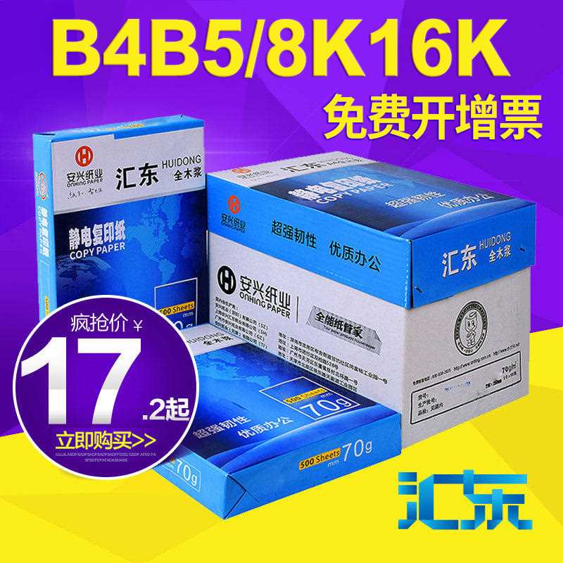 汇东打印白纸A4/A5/A6/B4/B5/8K/16K/32K开复印纸70g单包500张-图0