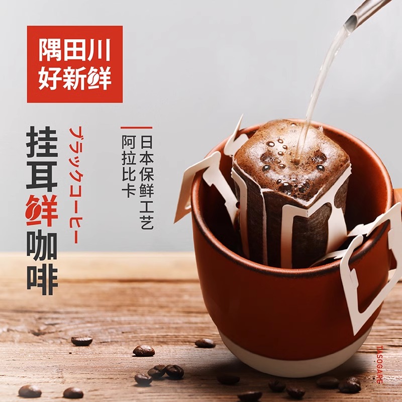 隅田川挂耳咖啡进口意式现磨手冲黑咖啡挂滤挂耳咖啡粉冰美式24杯