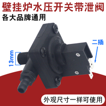 Applicable striker Nine and gas wall-mounted stove water pressure switch with pressure relief hot water dual-use furnace low water pressure difference sensor