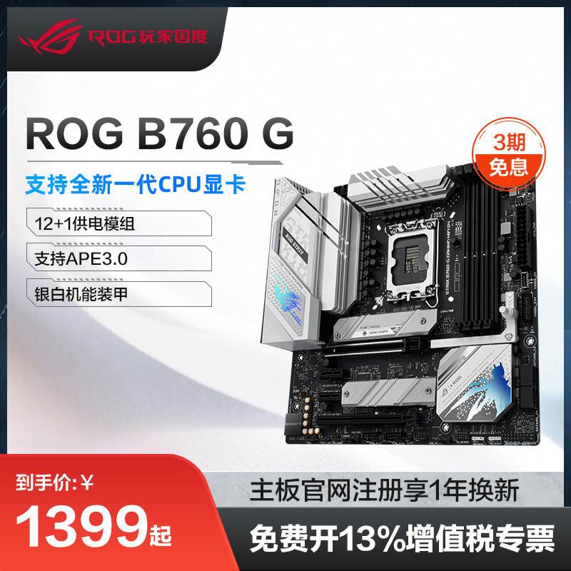 【B760系列】ROG STRIX B760-G  WIFI 小吹雪天选主板台式机电脑 - 图0