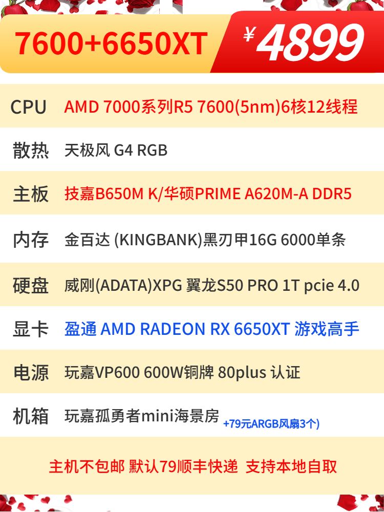 AMD7600/华硕A620/16G6000/1T/6500XT  6650 6750XT显卡推荐主机 - 图3