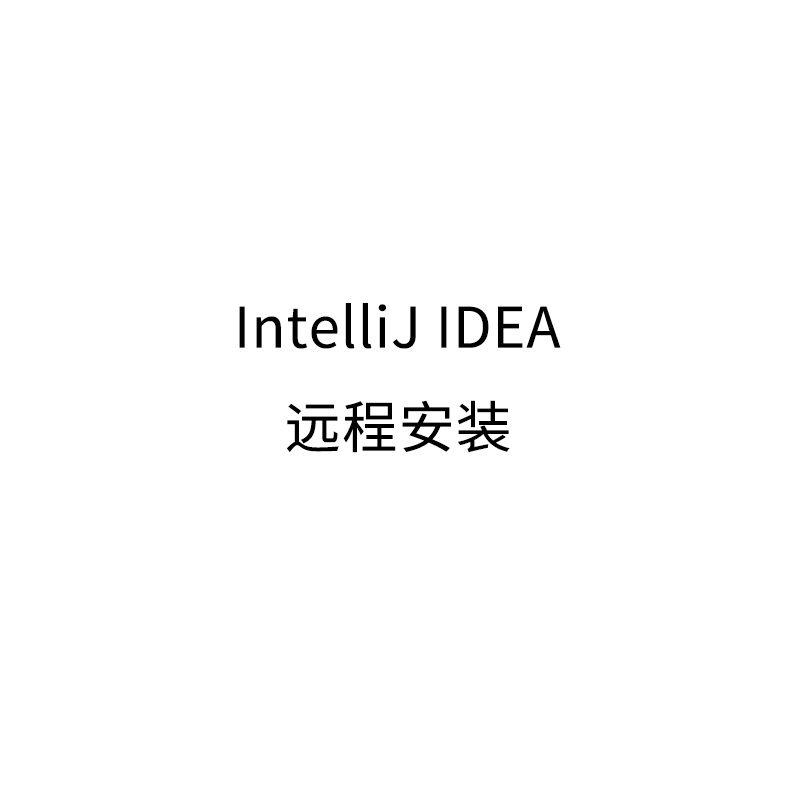 Idea2023IntelliJIDEA2023正版开发工具远程安装 - 图3