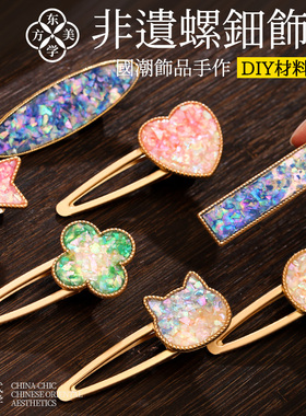手工DIY螺钿底胚胸针发夹材料包